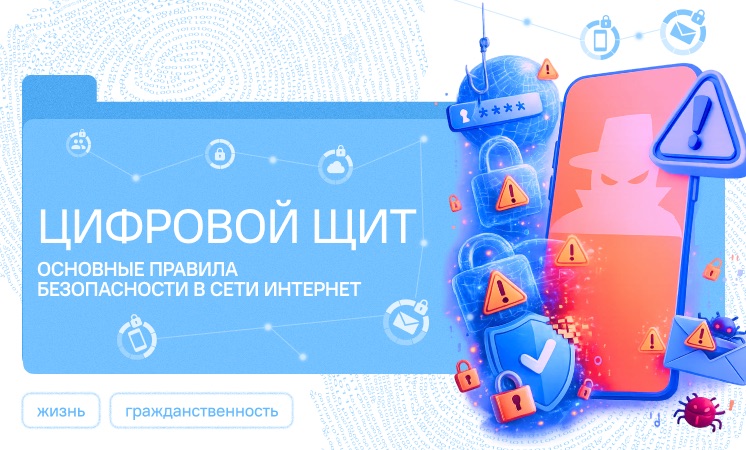 Разговоры о важном: Цифровой щит. Основные правила безопасности в сети Интернет.