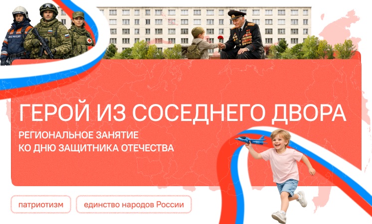 Разговоры о важном: Герой из соседнего двора. Региональное занятие ко Дню защитника Отечества.