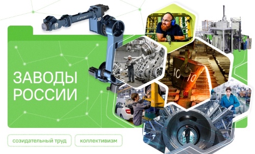 Разговоры о важном: Заводы России.