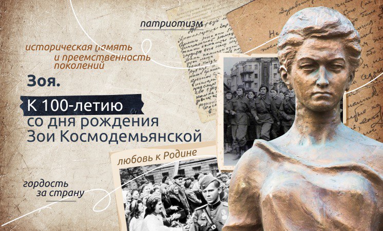 Разговоры о важном: К 100-летию со дня рождения Зои Космодемьянской.