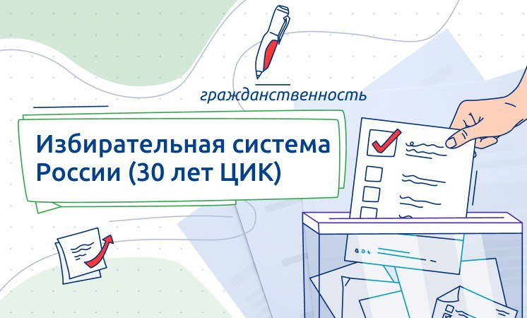 Разговоры о важном: Избирательная система России (30 лет ЦИК).