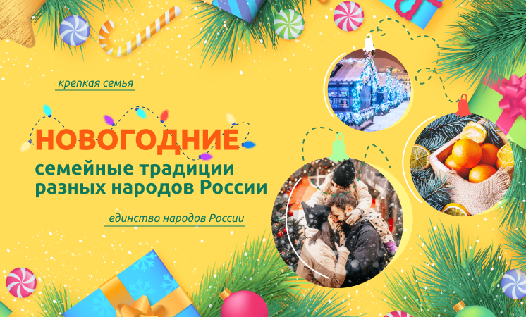 Разговоры о важном: Новогодние семейные традиции разных народов России.