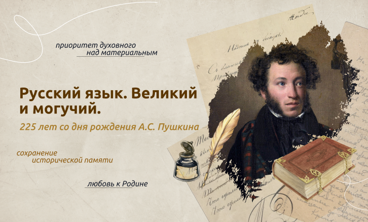 Разговоры о важном: Русский язык. Великий и могучий. 225 лет со дня рождения А.С. Пушкина.