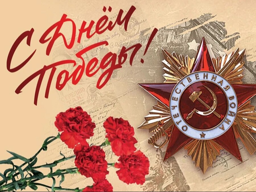 С ДНЁМ ВЕЛИКОЙ ПОБЕДЫ!.