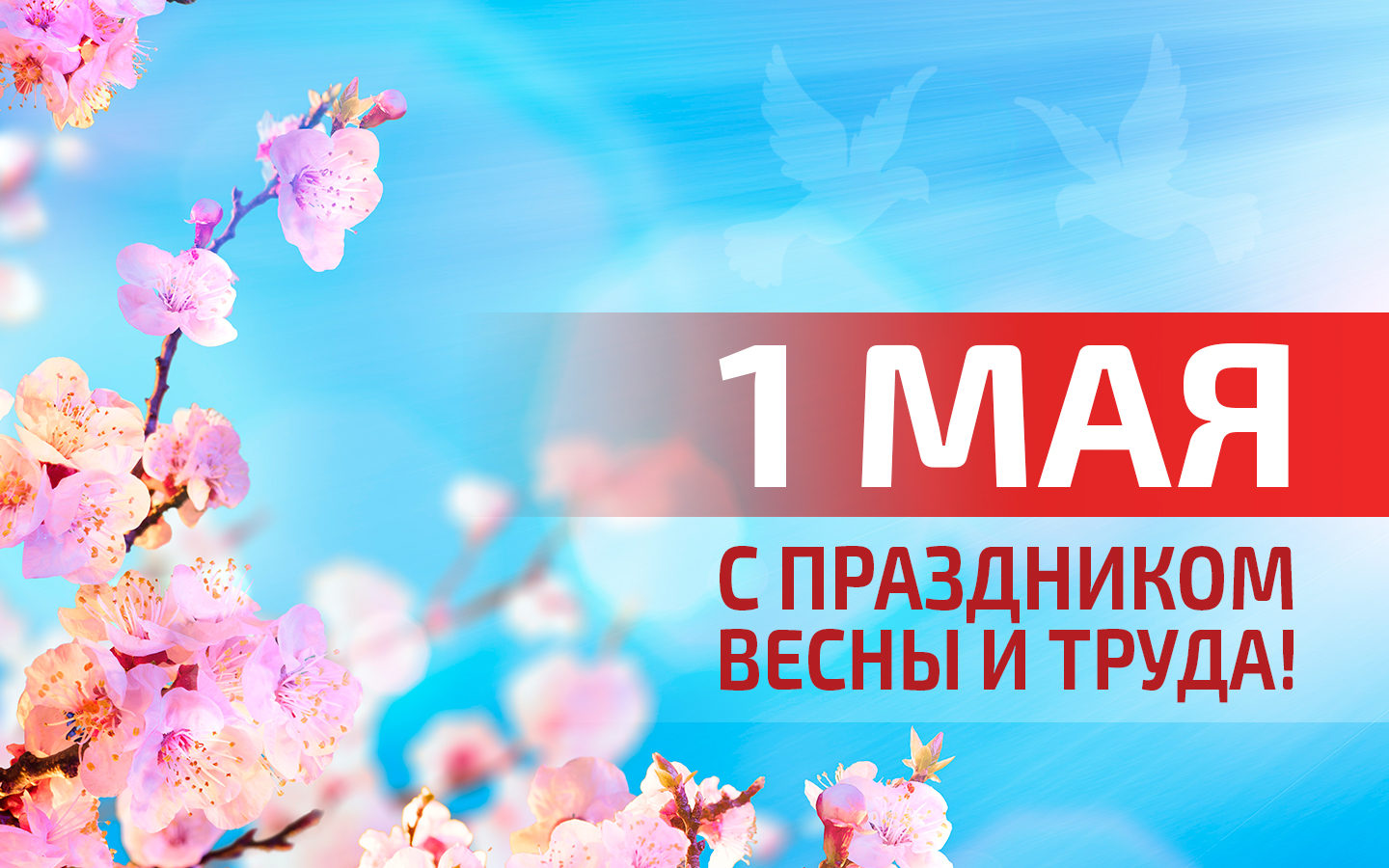 1 Мая - Праздник Весны и Труда.