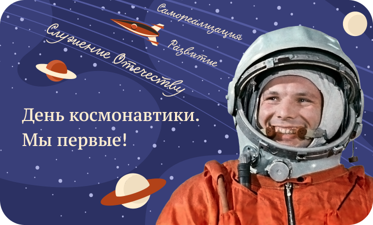 Разговоры о важном: День космонавтики. Мы первые!.