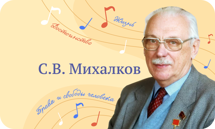 Разговоры о важном: 110 лет со дня рождения Сергея Михалкова.