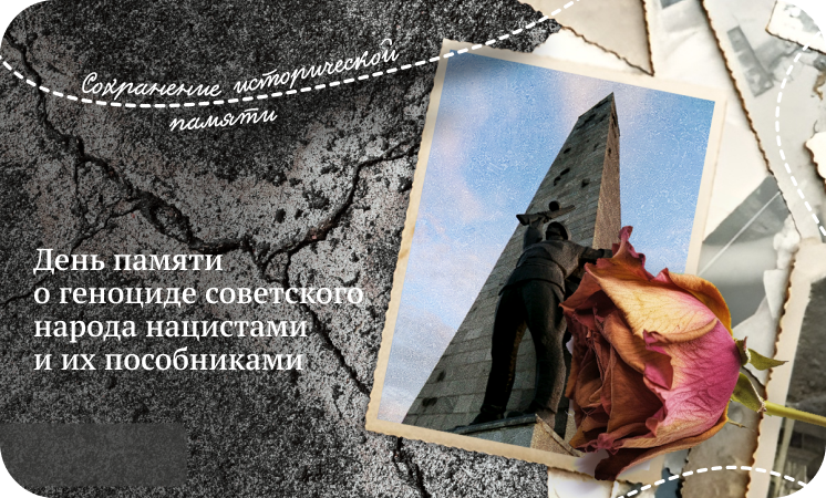 Разговоры о важном: День памяти о геноциде советского народа нацистами и их пособниками.