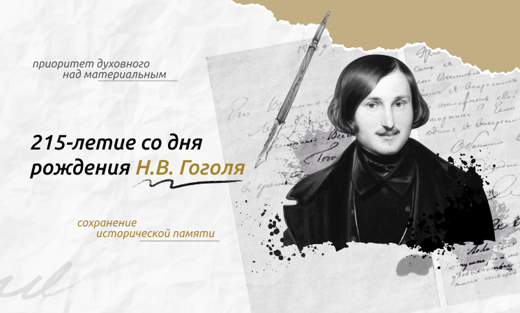 Разговоры о важном: 215-летие со дня рождения Н. В. Гоголя.