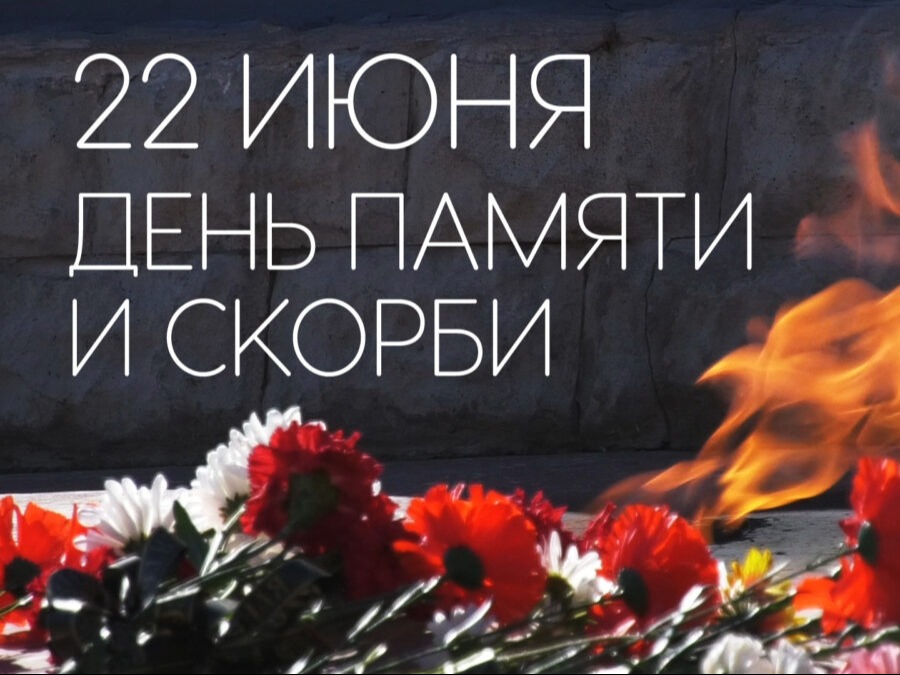 22 июня - День памяти и скорби о погибших в Великой Отечественной войне - Начало Великой Отечественной войны (1941-1945 гг.).